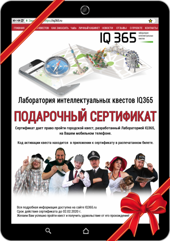 Подарочный сертификат IQ365 Подарочный сертификат IQ365