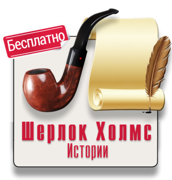 Шерлок Холмс Истории