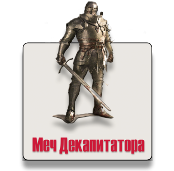 Меч декапитатора