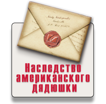 Наследство американского дядюшки