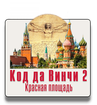 Код да Винчи 2 экскурсия по Красной площади