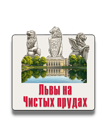 Квест-экскурсия Львы на Чистых пруда