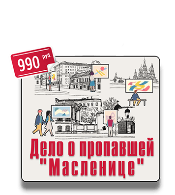 Пешеходный квест Дело о пропавшей Масленице IQ 365
