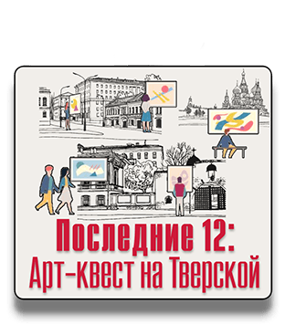 Уличный квест Последние 12: Арт-квест на Тверской