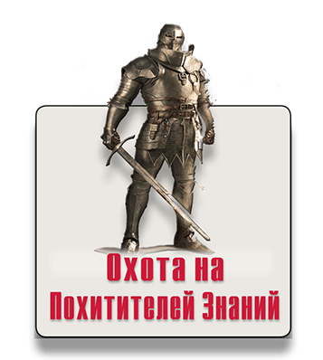 Городской квест-квиз Охота на Похитителей Знаний