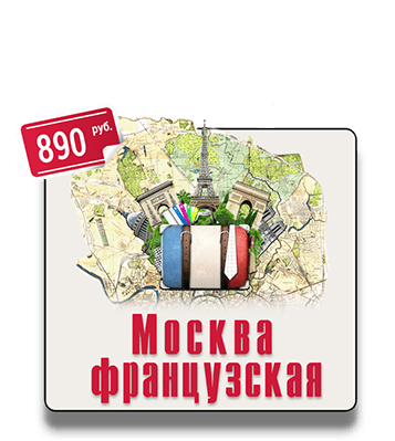 Квест-экскурсия Москва французская IQ 365