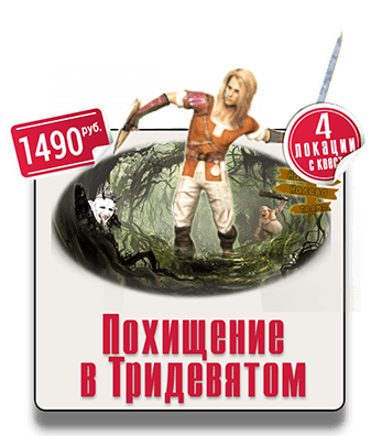 Парковый квест Похищение в Тридевятом Парковый квест Похищение в Тридевятом