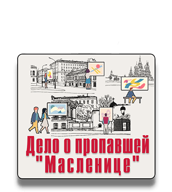 Пешеходный квест Дело о пропавшей Масленице IQ 365