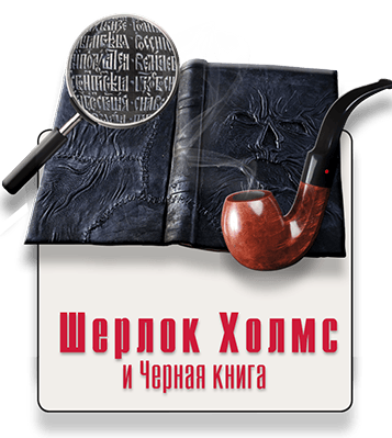 уличный квест Сокольники Шерлок Холмс IQ365