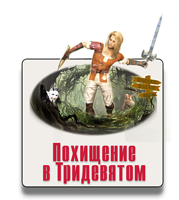 Парковый квест Похищение в Тридевятом 