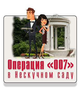 Операция 007 в Нескучном саду  квест Парк Горького