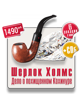 Шерлок Холмс и дело о похищенном Кохинуре квест уличный IQ 365