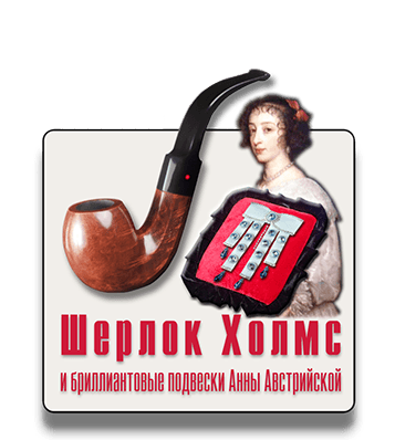 Шерлок Холмс и бриллиантовые подвески Анны Австрийской экскурсия IQ 365