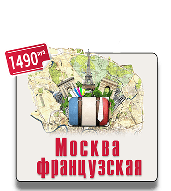 Посетите самые французские места столицы, почувствуйте дух Франции: католический собор святого Людовика, французский лицей имени Александра Дюма, банк «Лионский кредит» и первые французские рестораны Квест-экскурсия Москва французская IQ 365