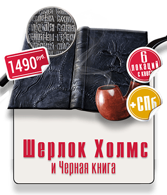 квест уличный IQ 365 Шерлок Холмс Шерлок Холмс и черная книга Городской квест IQ 365