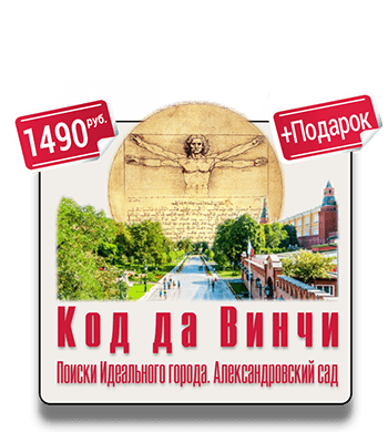 Код да Винчи Поиски Идеального города Александровский сад квест IQ 365