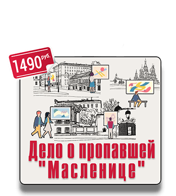 Пешеходный квест Дело о пропавшей Масленице IQ 365