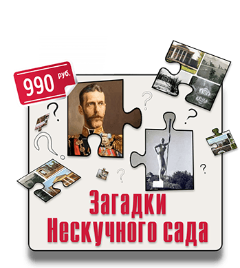 Экскурсия квест Загадки Нескучного сада IQ 365