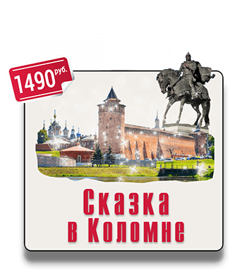 Экскурсия с элементами квеста в городе Коломна IQ 365