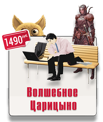 Волшебное Царицыно парковый квест IQ 365