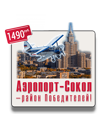 Квест экскурсия от Галины Ермолаевой и IQ365, Памятники конструктивизма, «сталинские» здания, Книга рекордов Гиннеса, Фидель Кастро, дом Дарта Вейдера, ХЛАМ, Лев Яшин, авиаконструктор А.С. Яковлев Квест-экскурсия Аэропорт-Сокол – район Победителей от IQ365