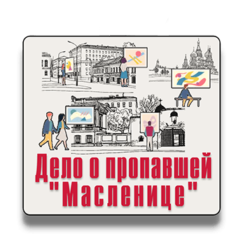 Пешеходный квест Дело о пропавшей Масленице IQ 365 Пешеходный квест Дело о пропавшей Масленице IQ 365