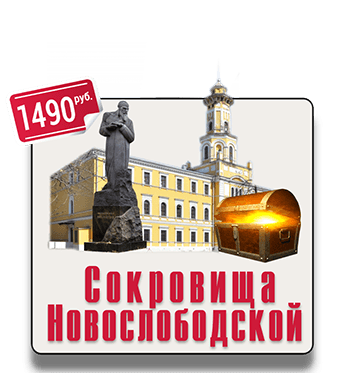 Сокровища Новослободской квест экскурсия IQ 365