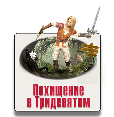 Парковый квест Похищение в Тридевятом