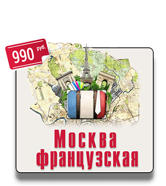 Квест экскурсия Москва французская IQ 365