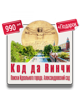 Код да Винчи Поиски Идеального города Александровский сад квест IQ 365