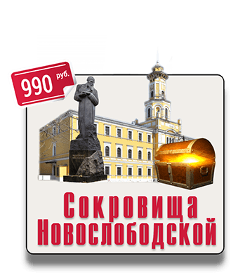 Сокровища Новослободской квест экскурсия IQ 365