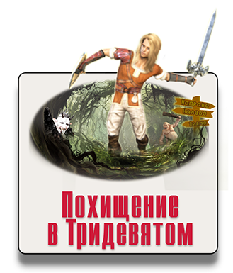 Парковый квест Похищение в Тридевятом