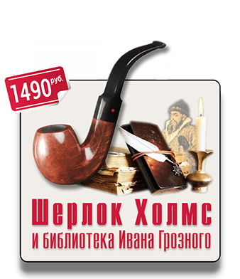 Городской квест Шерлок Холмс и библиотека Ивана Грозного IQ 365