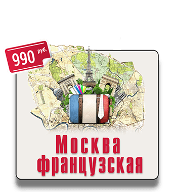 Квест-экскурсия Москва французская IQ 365