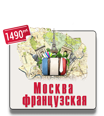 Квест экскурсия Москва французская IQ 365