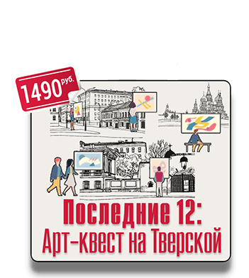 Уличный квест Последние 12: Арт-квест на Тверской Уличный квест Последние 12: Арт-квест на Тверской