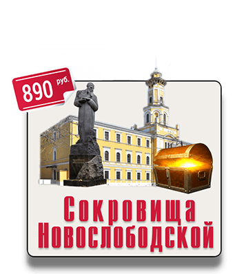 Сокровища Новослободской квест экскурсия IQ 365