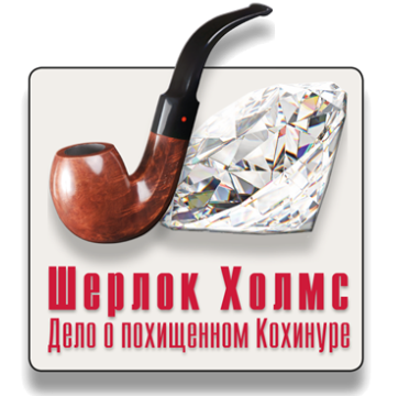 Шерлок Холмс дело о похищенном Кохинуре