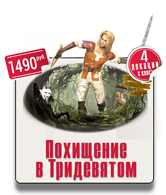 Парковый квест Похищение в Тридевятом Парковый квест Похищение в Тридевятом