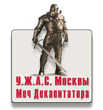 Меч декапитатора парковый квест IQ 365