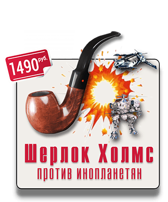 Шерлок Холмс против инопланетян IQ 365 роботы