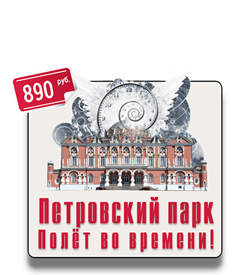 Экскурсия квест Петровский путевой дворец парк IQ 365