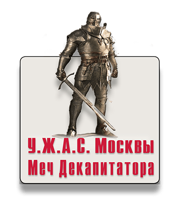 Меч Декапитатора городской квест ВДНХ IQ365