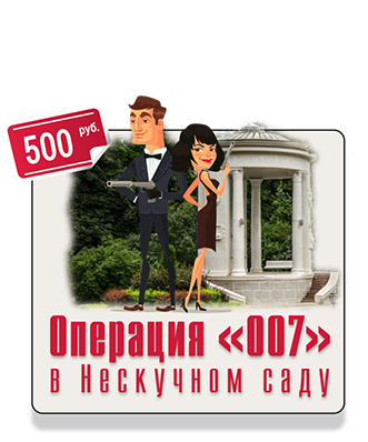 Квест Операция 007 в Нескучном саду Парк Горького