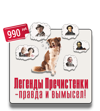 Квест-экскурсия Легенды Пречистенки от IQ365