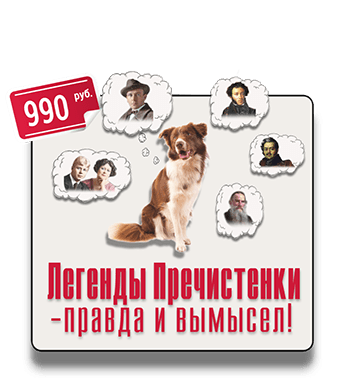 Квест-экскурсия Легенды Пречистенки от IQ 365