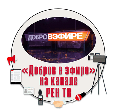 СМИ о нас Добров в эфире на телеканале РЕН ТВ