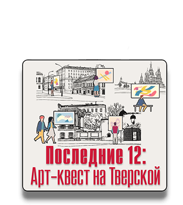 Уличный квест Последние 12: Арт-квест на Тверской