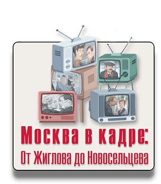 Пешеходный квест Москва в кадре: От Жеглова до Новосельцева Пешеходный квест Москва в кадре: От Жеглова до Новосельцева