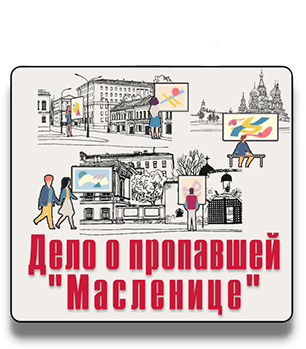 Пешеходный квест Дело о пропавшей Масленице IQ 365